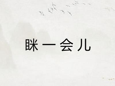 眯一会儿