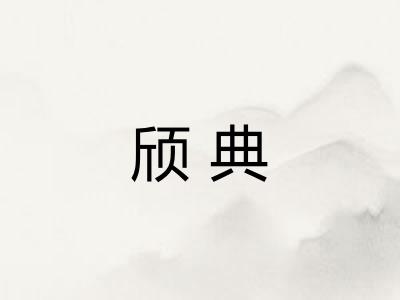 颀典