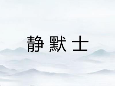 静默士