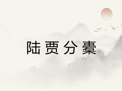 陆贾分橐