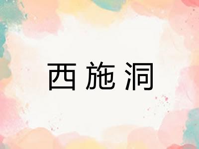 西施洞