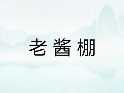 老酱棚