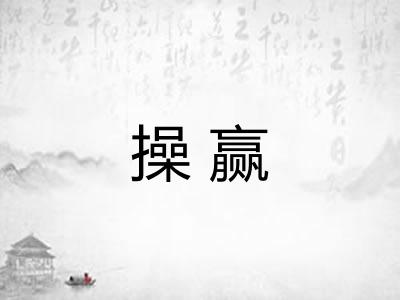 操赢