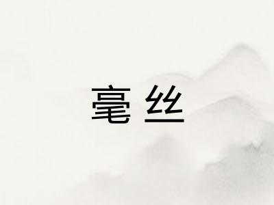 毫丝