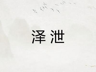 泽泄