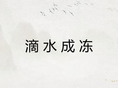滴水成冻