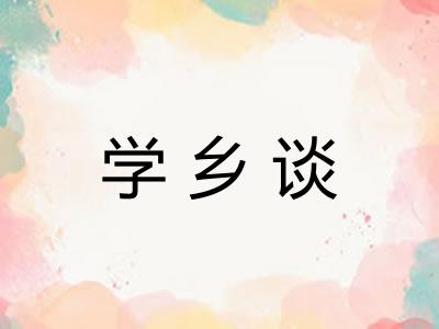 学乡谈