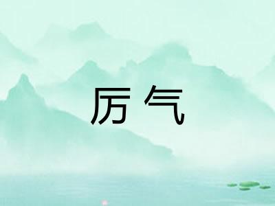 厉气