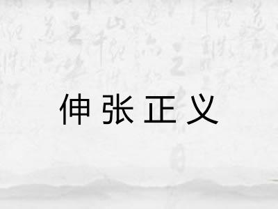 伸张正义