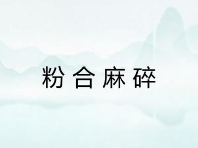 粉合麻碎