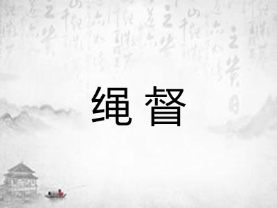 绳督