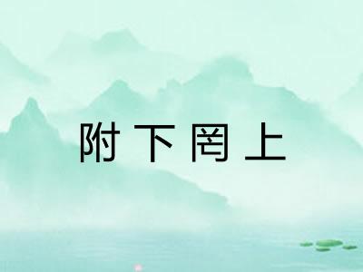 附下罔上