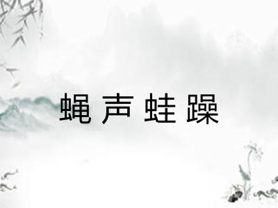 蝇声蛙躁