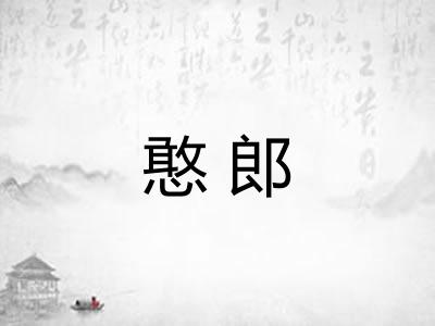 憨郎