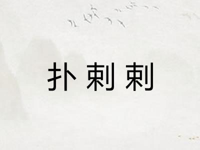 扑剌剌