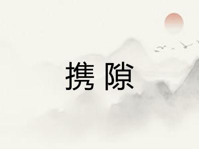 携隙