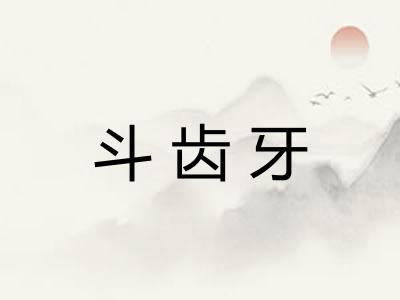 斗齿牙
