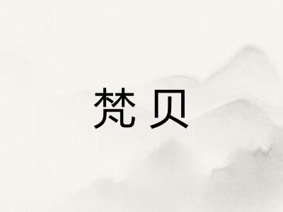 梵贝