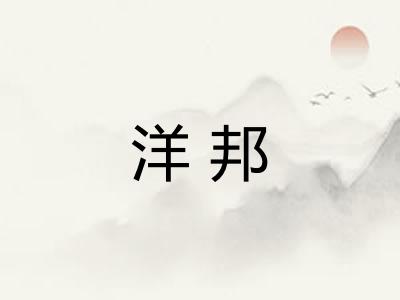 洋邦