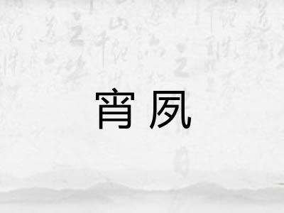 宵夙