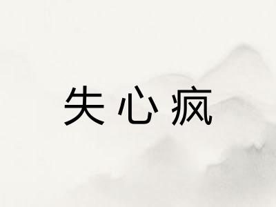 失心疯