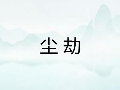 尘劫