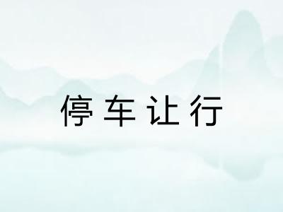停车让行
