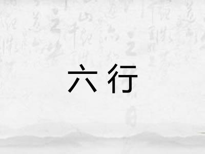 六行