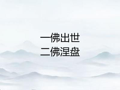 一佛出世二佛涅盘