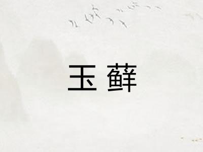 玉藓