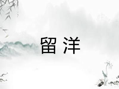 留洋