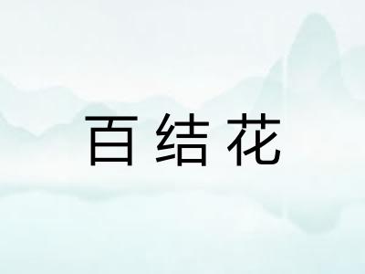 百结花