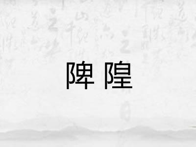 陴隍