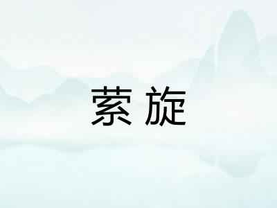 萦旋