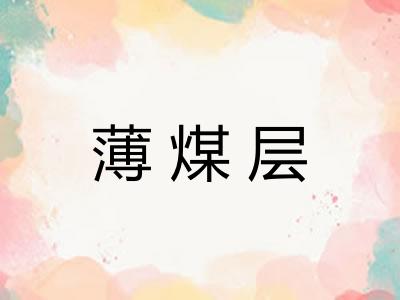 薄煤层