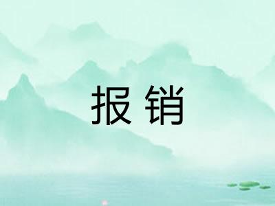 报销