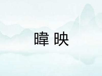 暐映