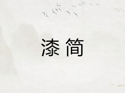 漆简