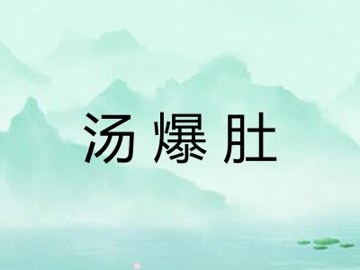 汤爆肚