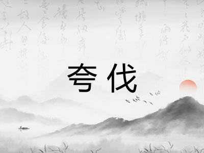 夸伐