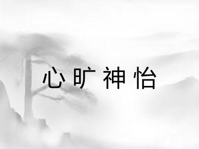 心旷神怡