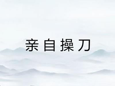 亲自操刀