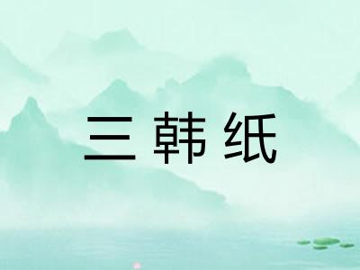 三韩纸