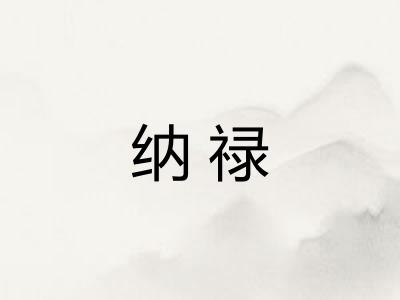 纳禄