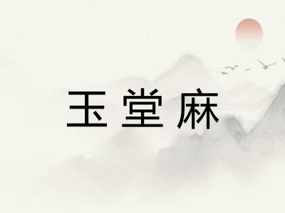 玉堂麻