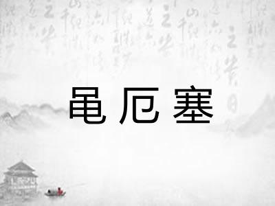 黾厄塞