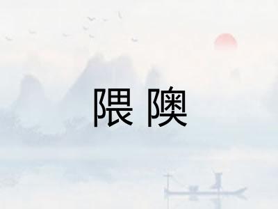 隈隩