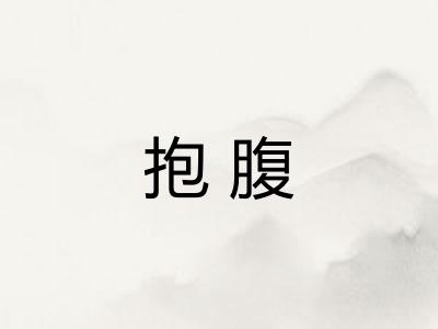 抱腹