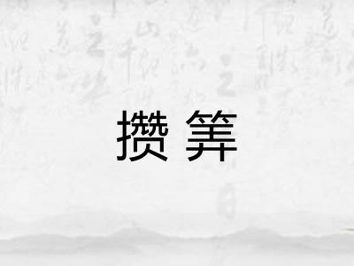 攒筭