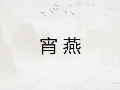 宵燕